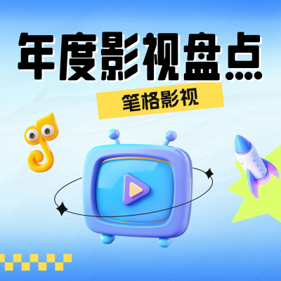 年度影视盘点方形海报 模板ID：72686
