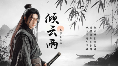 古装侠客剧宣传公众号新图文封面 模板ID：72701