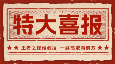 喜报复古怀旧风公众号新图文封面 模板ID：72692