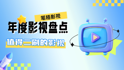 年度影视盘点公众号新图文封面 模板ID：72684