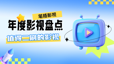 年度影视盘点视频封面 模板ID：72683