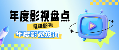 年度影视盘点公众号首图 模板ID：72678