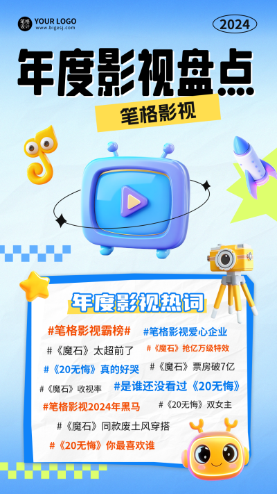 影视公司年度影视盘点海报 模板ID:72676