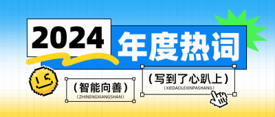 年度热词娱乐趣味大字报封面首图 模板ID：72713