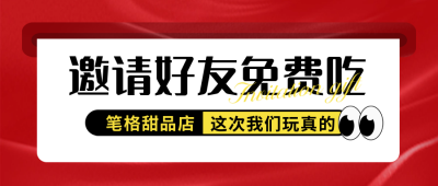 老带新邀请好友美食促销试吃封面首图 模板ID：72721