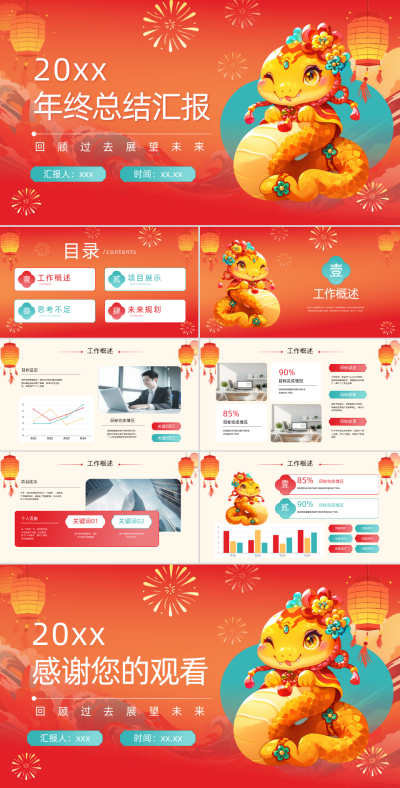 红色喜庆蛇年新年年终总结汇报PPT模板 模板ID：72725