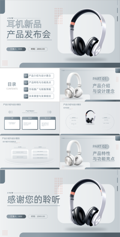 蓝灰色简约风电子产品行业耳机新品产品发布会PPT 模板ID：72729