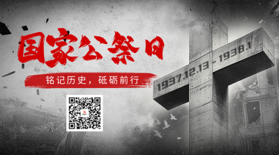 国家公祭日宣传二维码 模板ID：72734