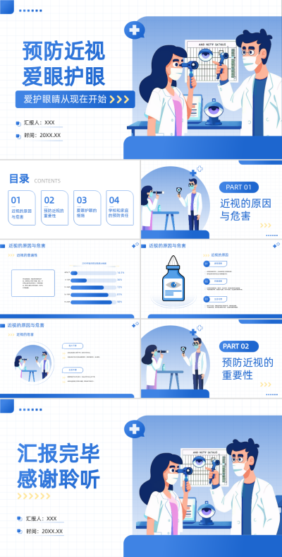 蓝色插画风医疗行业预防近视爱眼护眼知识科普PPT 模板ID:72735