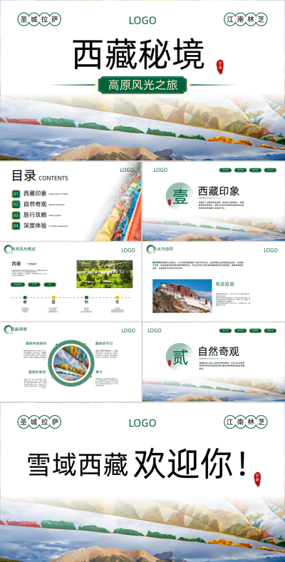 绿黄色简约风西藏秘境旅游出行PPT 模板ID:72737