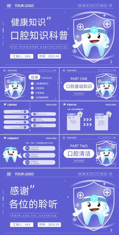 紫色3D风口腔行业知识科普PPT 模板ID：72740