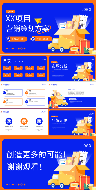 蓝橙色插画风营销策划 模板ID:72744