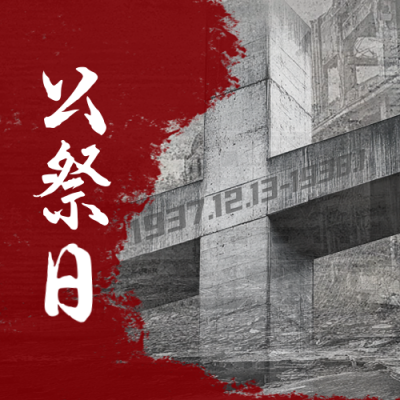 国家公祭日实景宣传公众号次图 模板ID：72746