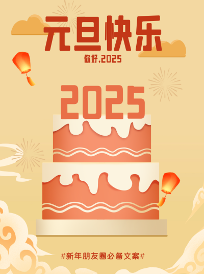 元旦节新年文案分享小红书封面 模板ID：72886