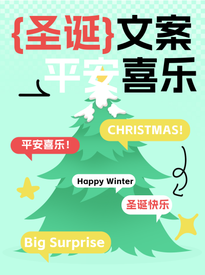 圣诞节文案分享小红书封面 模板ID:72884
