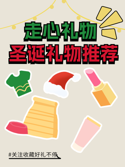 圣诞节礼物推荐小红书封面 模板ID:72883