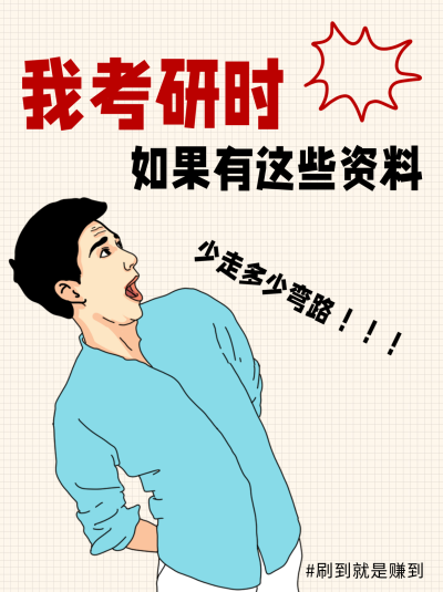考研资料分享小红书封面 模板ID:72871