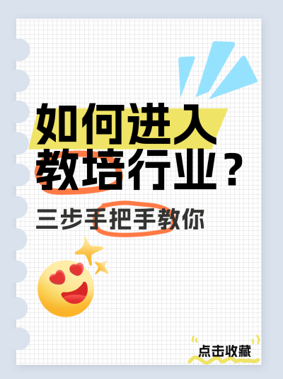 教培行业分享小红书封面 模板ID：72873
