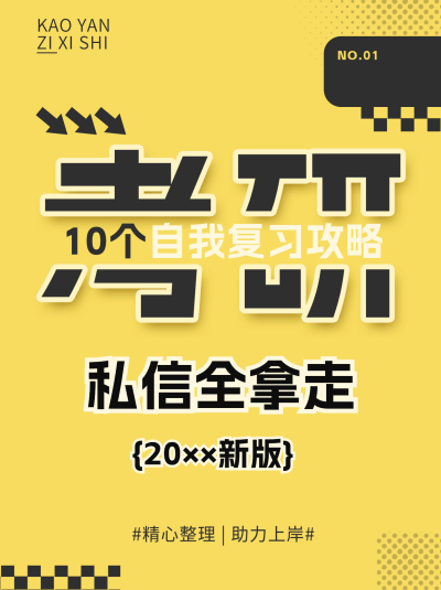 考研复习攻略小红书封面 模板ID：72872