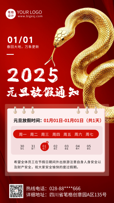 蛇年元旦放假通知海报 模板ID:72811