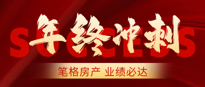 大气年终冲刺倒计时公众号首图 模板ID：72850