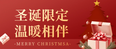 圣诞节活动宣传公众号首图 模板ID：72828