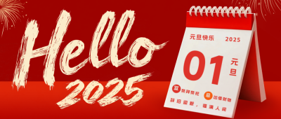 新年元旦跨年喜庆公众号首图 模板ID：72815