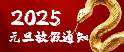 蛇年元旦放假通知公众号首图 模板ID：72810