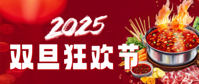 元旦火锅美食狂欢节公众号首图 模板ID：72805