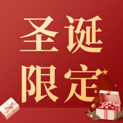 圣诞节活动宣传公众号次图 模板ID：72827