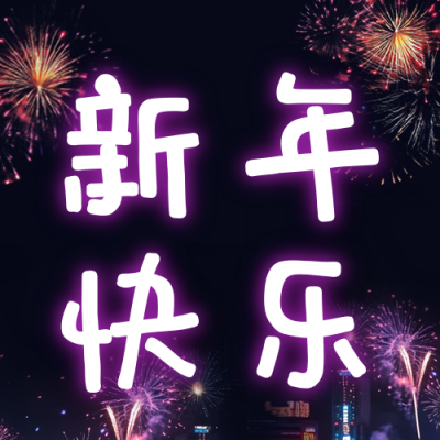 元旦新年快乐夜景公众号次图 模板ID：72819