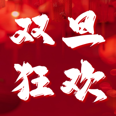 元旦火锅美食狂欢节公众号次图 模板ID：72804