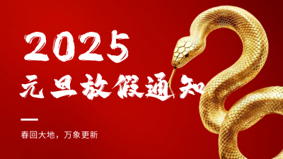 蛇年元旦放假通知公众号新图文封面图 模板ID：72808