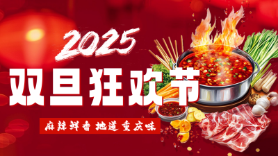 元旦火锅美食狂欢节公众号新图文封面图 模板ID：72803