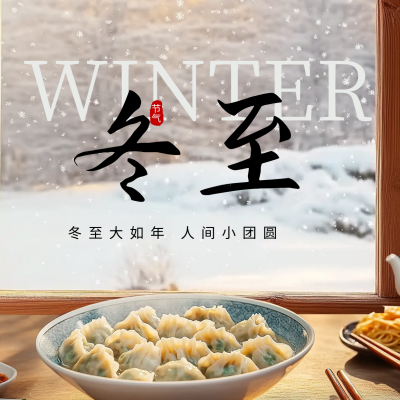 冬至节气饺子实景方形海报 模板ID：72852