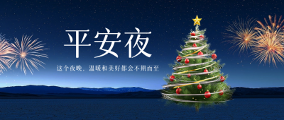 平安夜实景祝福公众号首图 模板ID：72768