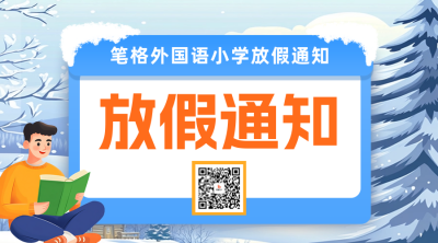 中小学寒假放假通知二维码 模板ID：72784