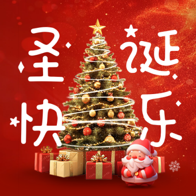 圣诞快乐3D祝福公众号次图 模板ID：72776