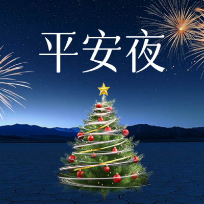 平安夜实景祝福公众号次图 模板ID：72769