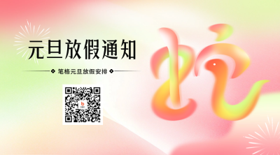 元旦节放假通知手绘二维码 模板ID：72787