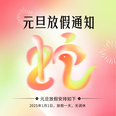 元旦节放假通知手绘方形海报 模板ID：72786