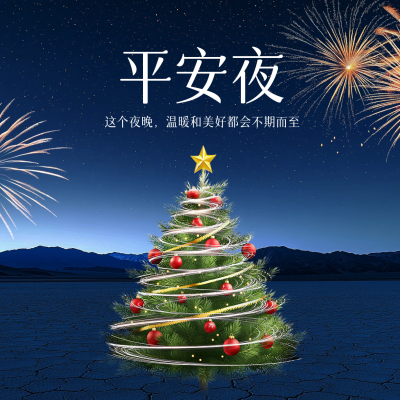 平安夜实景祝福方形海报 模板ID：72771
