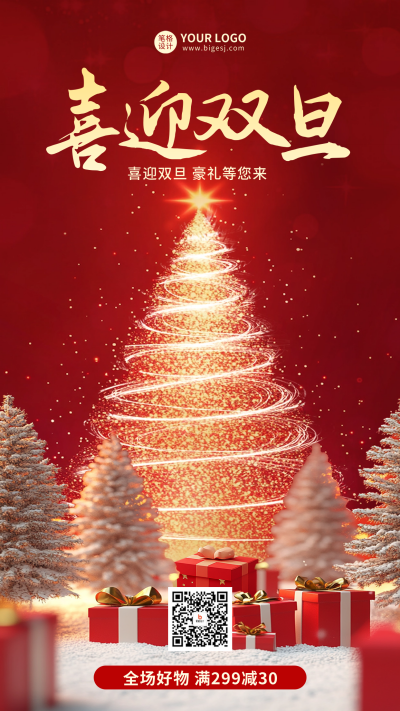 喜迎双旦红色促销海报 模板ID：72879