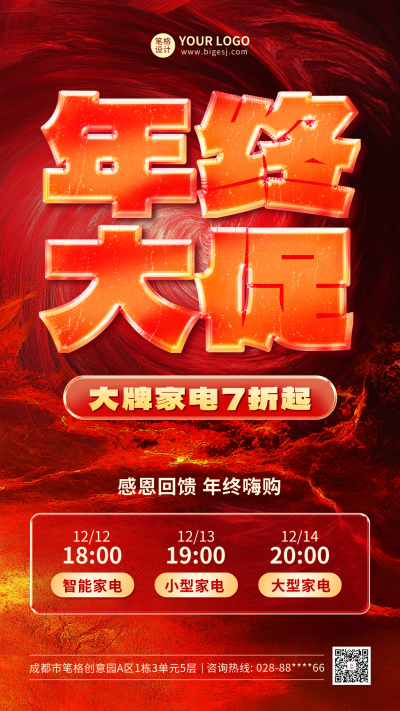 年终促销活动宣传海报 模板ID:72825