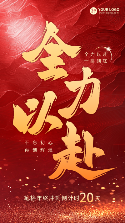 红色年终冲刺倒计时海报 模板ID：72857