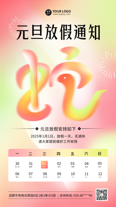 元旦节放假通知手绘海报 模板ID:72785