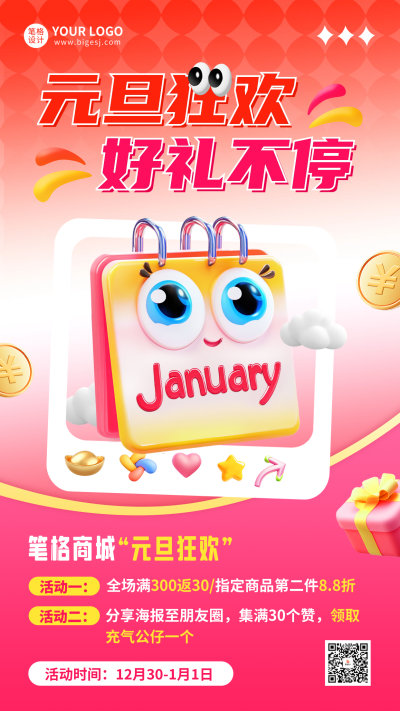 元旦3D促销活动海报 模板ID：72796