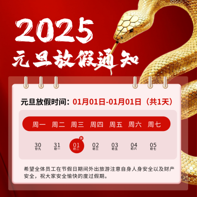 蛇年元旦放假通知方形海报 模板ID：72807