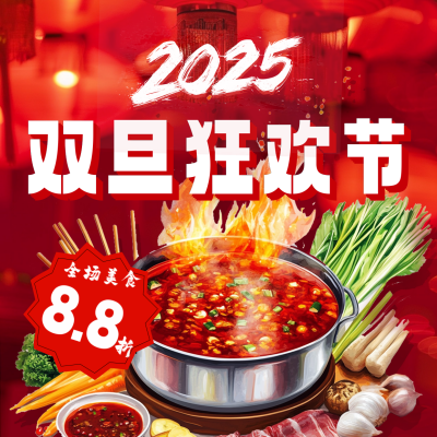 元旦火锅美食狂欢节方形海报 模板ID：72802