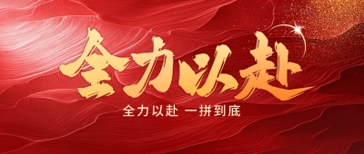 年终冲刺红色大气公众号首图 模板ID：72860